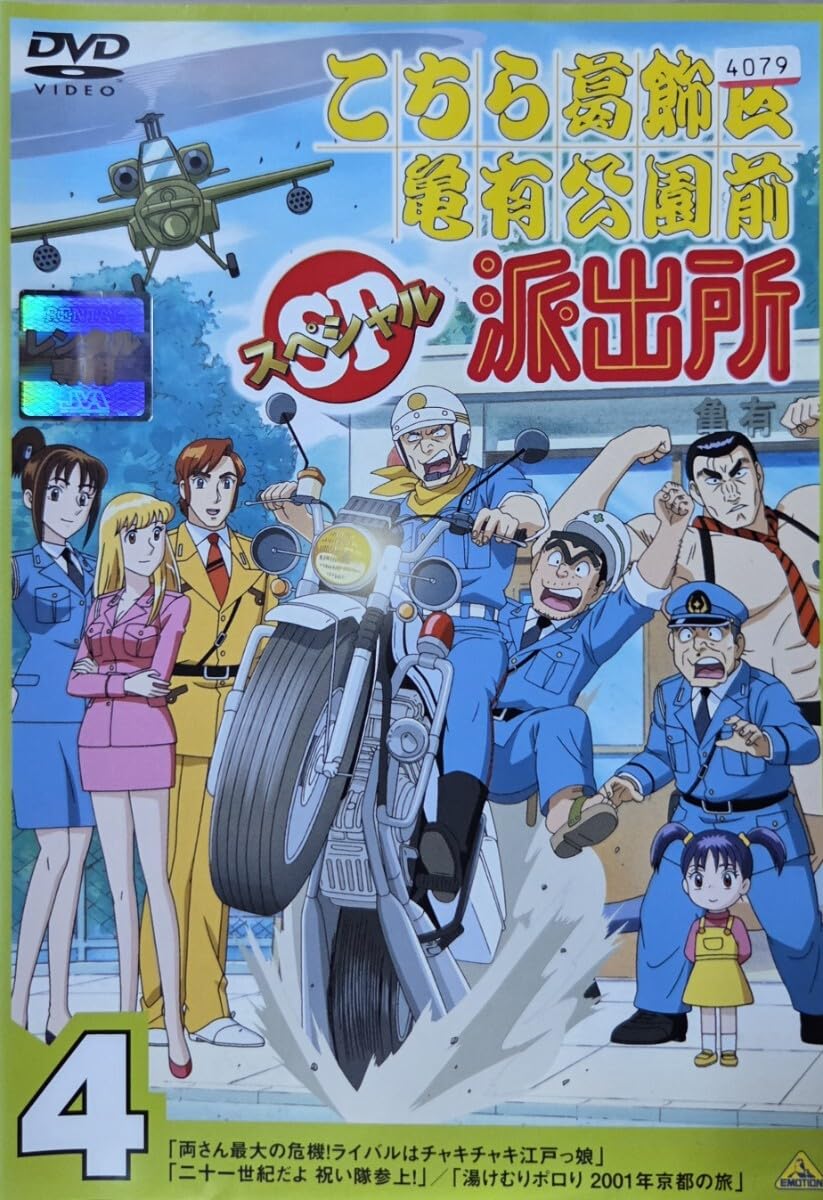 Amazon.co.jp: DVD こちら葛飾区亀有公園前派出所 スペシャル 4 : おもちゃ